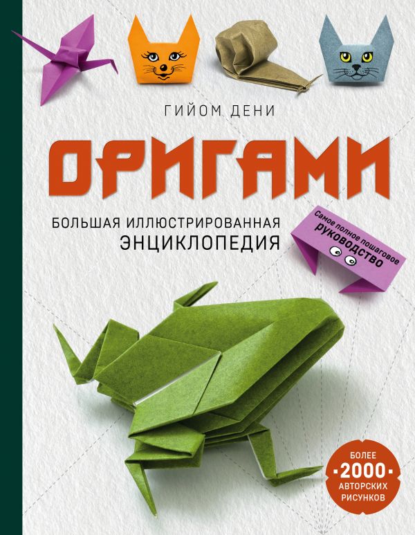 Оригами. Большая иллюстрированная энциклопедия. Дени Гийом