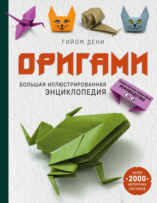 Zakazat.ru: Оригами. Большая иллюстрированная энциклопедия. Дени Гийом