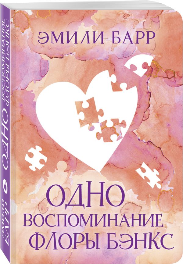Zakazat.ru: Одно воспоминание Флоры Бэнкс. Барр Эмили