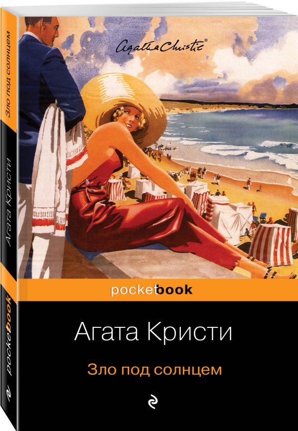 Zakazat.ru: Зло под солнцем. Кристи Агата