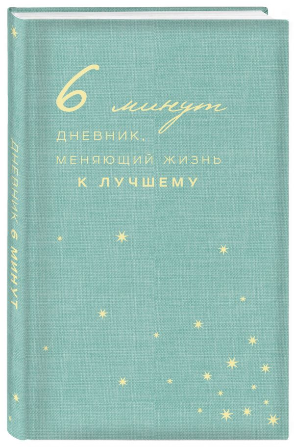 

6 минут. Дневник, меняющий жизнь к лучшему (мятный)