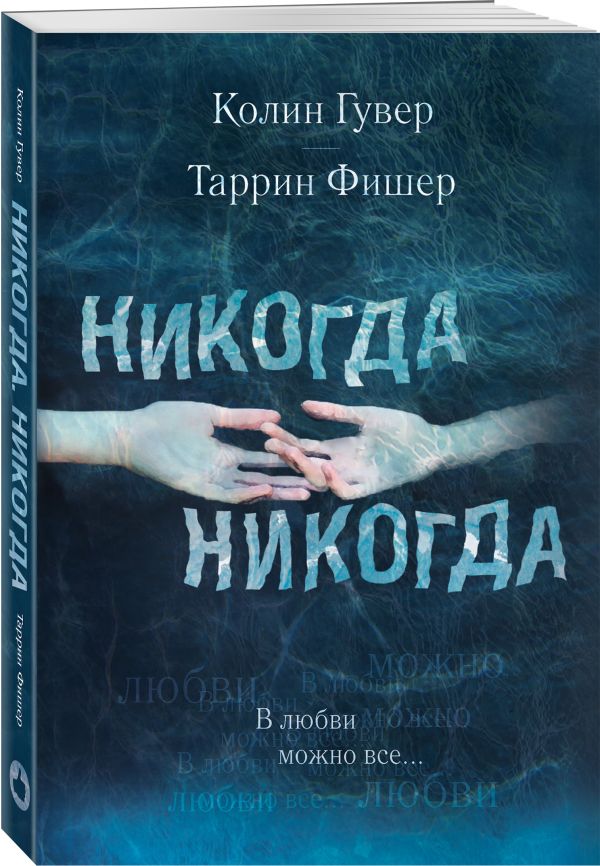 Zakazat.ru: Никогда Никогда. В любви можно все. Гувер Колин