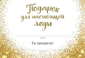

Подарок для настоящей леди. Ты прекрасна! (бандероль)