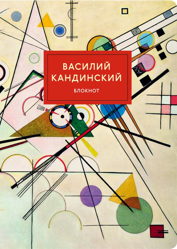 

Блокнот «Супрематизм. Кандинский», 40 листов