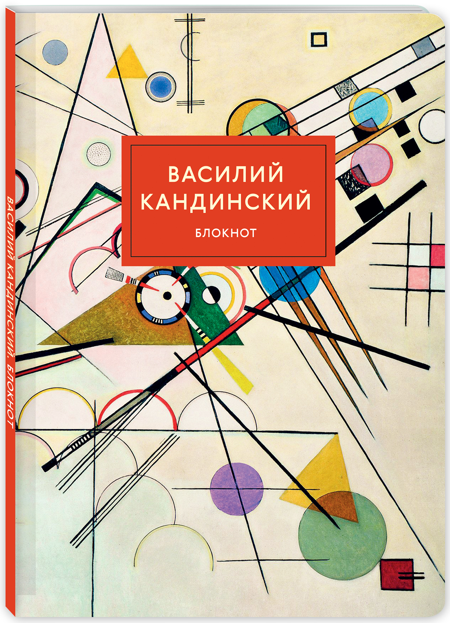 Блокнот. Супрематизм (Кандинский) (формат А4, мягкая обложка, круглые углы, блок в точку) Блокнот. Супрематизм (Кандинский) (формат А4, мягкая обложка, круглые углы, блок в точку)
