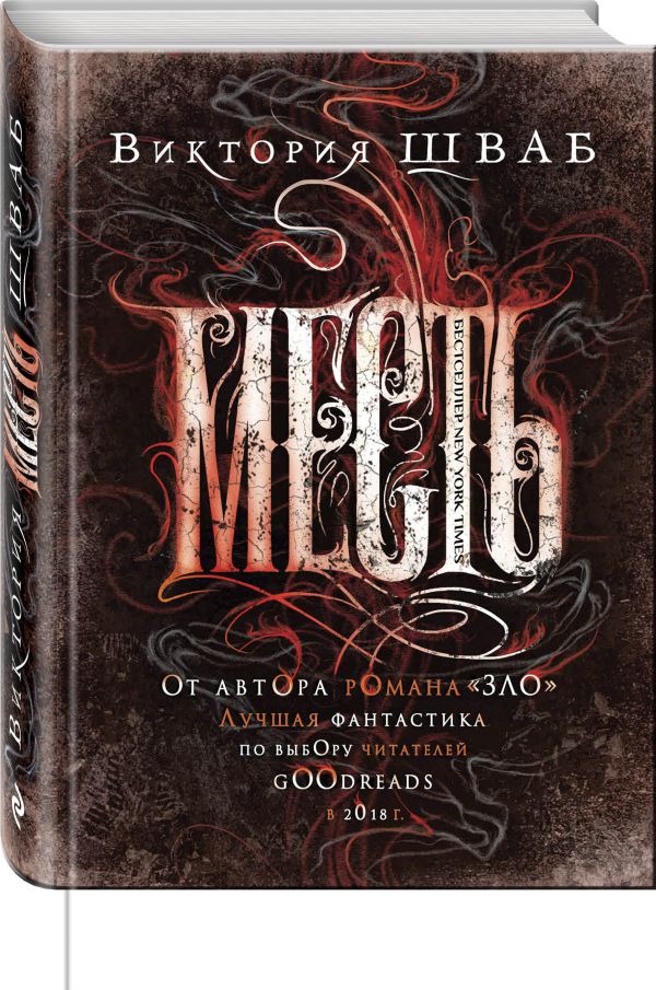 Zakazat.ru: Месть. Шваб Виктория