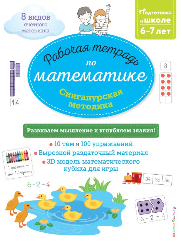 Сингапурская методика. Рабочая тетрадь по математике (6-7 лет). Дельфин Урвуа