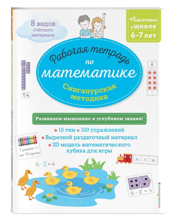 Zakazat.ru: Сингапурская методика. Рабочая тетрадь по математике (6-7 лет)