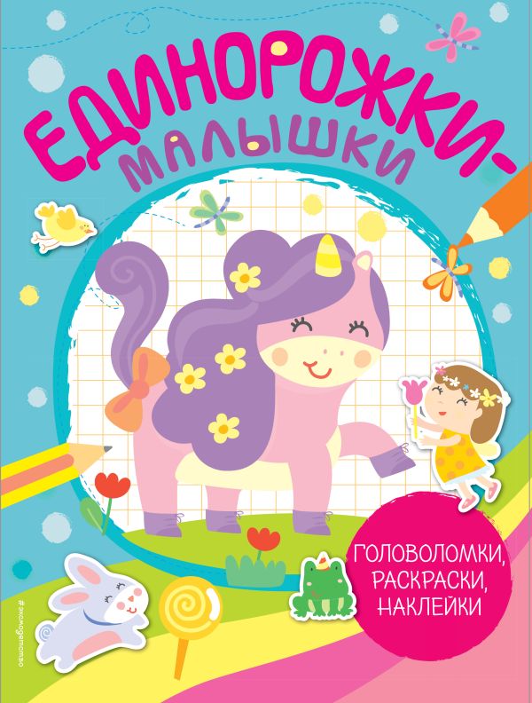 Zakazat.ru: Единорожки-малышки (+ 50 наклеек)