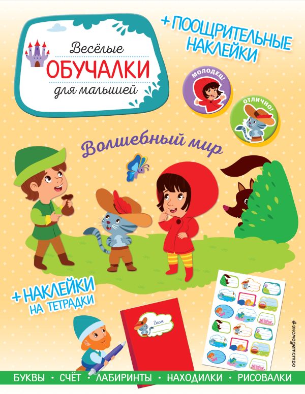 Zakazat.ru: Волшебный мир. Обучалки-головоломки (+ наклейки)