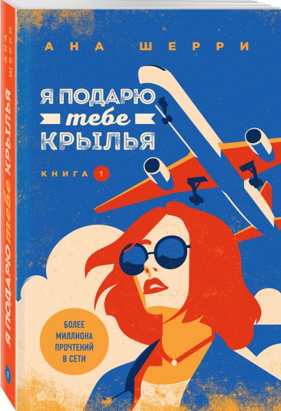 Книга Я подарю тебе крылья. Книга 1 • Ана Шерри – купить книгу по ...