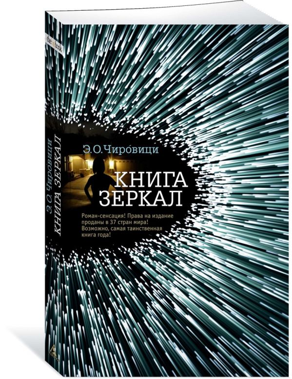 Zakazat.ru: Книга зеркал. Чировици Э.О.