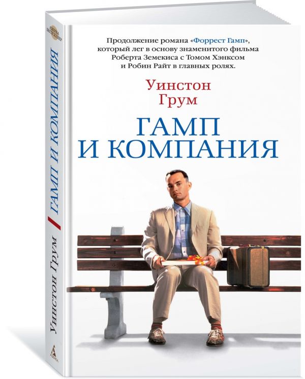 Zakazat.ru: Гамп и компания. Грум У.