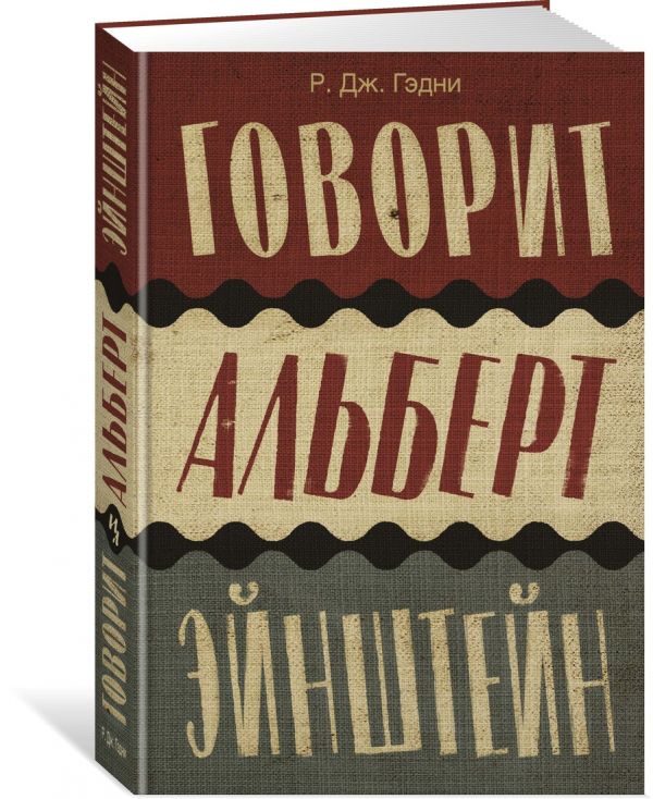 Zakazat.ru: Говорит Альберт Эйнштейн. Гэдни Р.Дж.