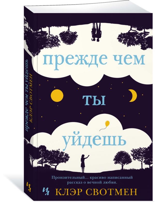 Zakazat.ru: Прежде чем ты уйдешь. Свотмен К.