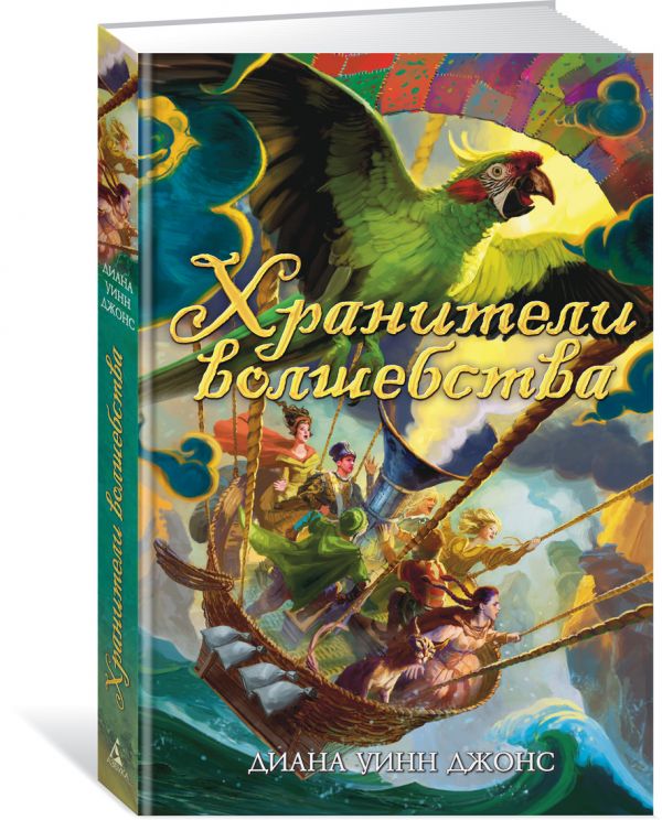 Хранители волшебства. Джонс Д.У.