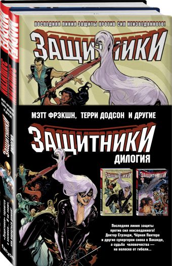 

Защитники. Дилогия