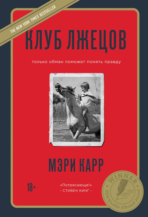 Клуб лжецов. Только обман поможет понять правду (новое оформление). Карр Мэри