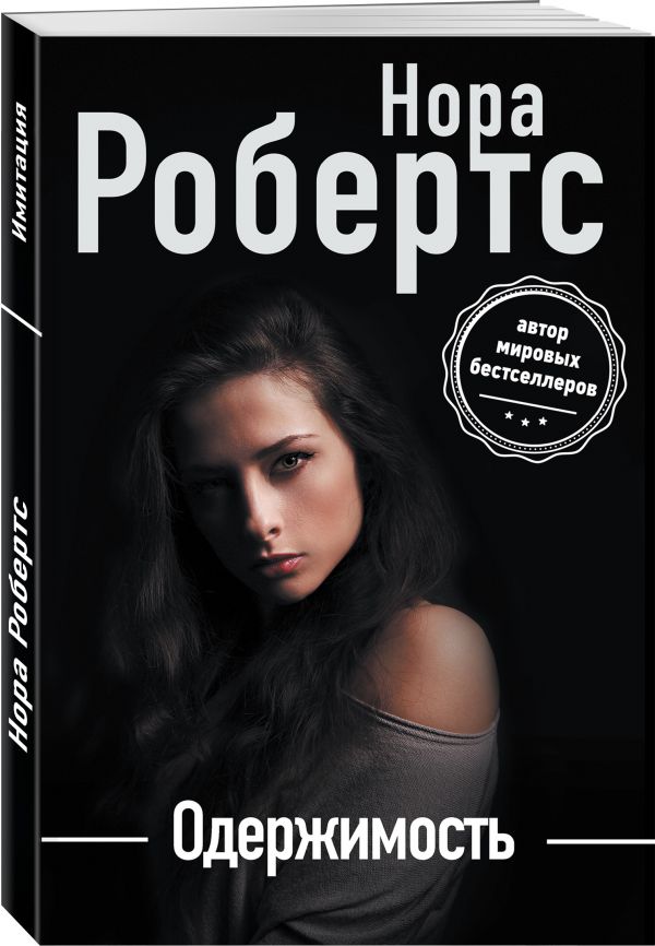 Zakazat.ru: Одержимость. Робертс Нора