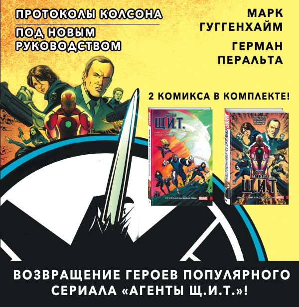 

Агенты Щ.И.Т. Протоколы Колсона + Под новым руководством