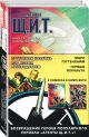 Агенты Щ.И.Т. Протоколы Колсона + Под новым руководством - фото 3