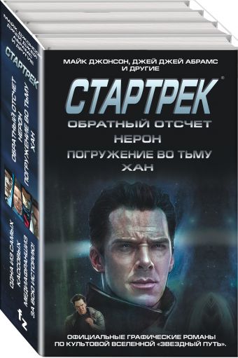 

Стартрек / Star Trek. Звездный путь. Обратный отсчет + Нерон + Погружение во тьму + Хан