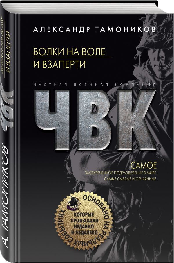 Zakazat.ru: Волки на воле и взаперти. Тамоников Александр Александрович