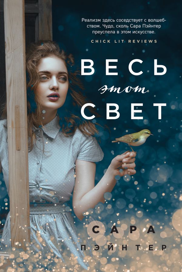 Весь этот свет. Пэйнтер Сара