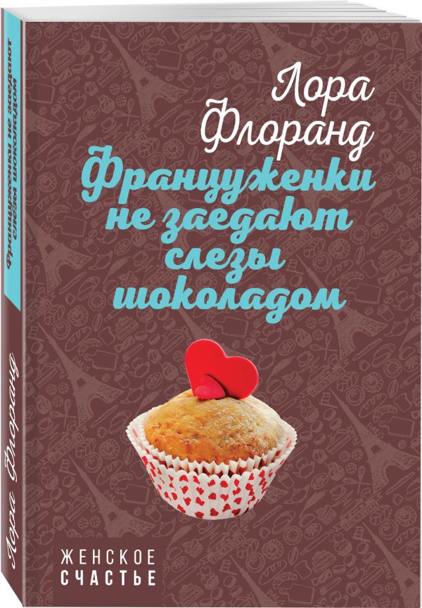 Zakazat.ru: Француженки не заедают слезы шоколадом. Флоранд Лора