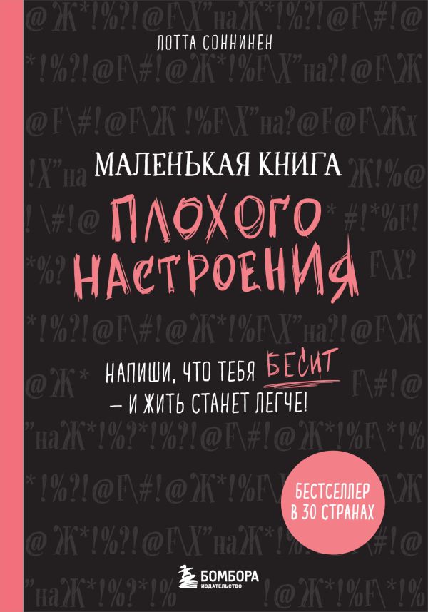 Соннинен Лотта - Маленькая книга плохого настроения. Напиши, что тебя бесит — и жить станет легче!