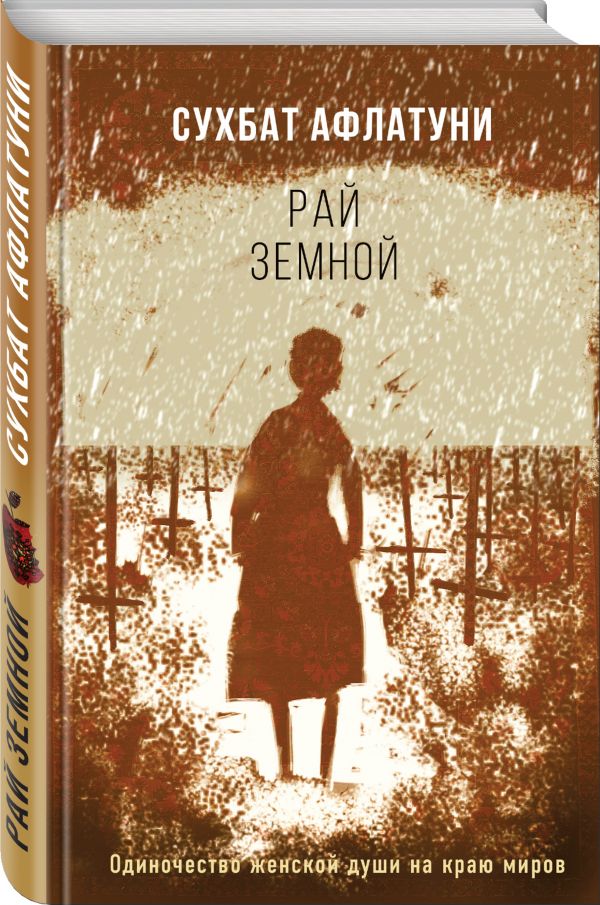 Zakazat.ru: Рай земной. Афлатуни Сухбат