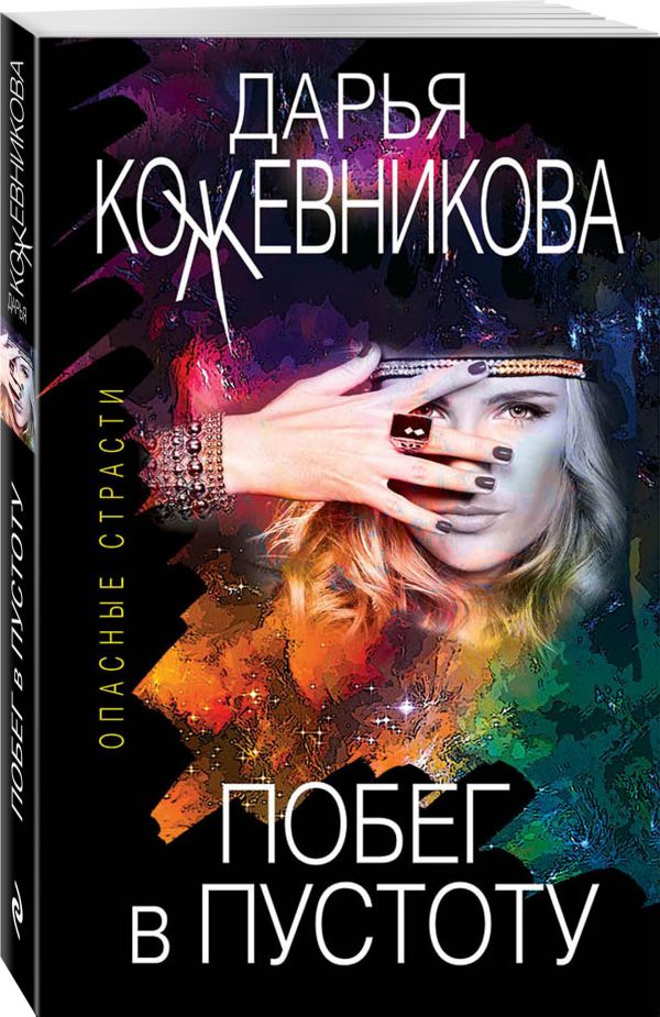 Zakazat.ru: Побег в пустоту. Кожевникова Дарья Сергеевна