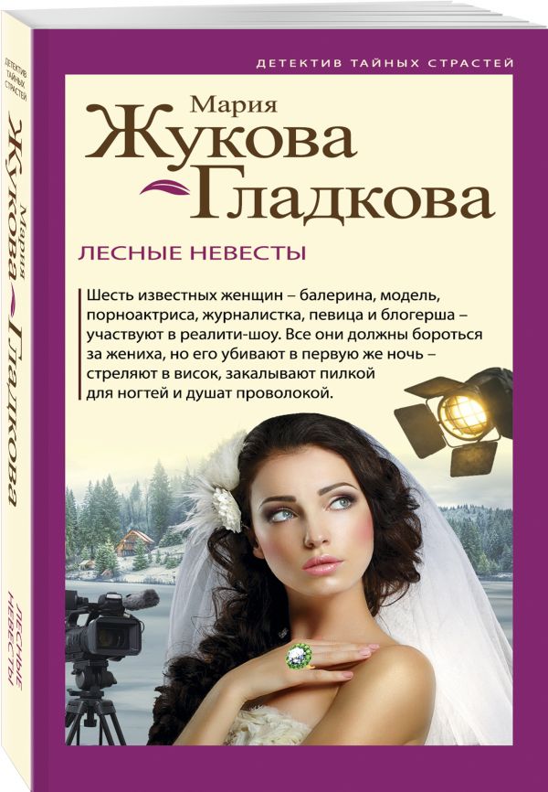 Zakazat.ru: Лесные невесты. Жукова-Гладкова Мария