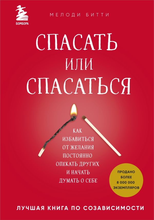 Спасать или спасаться? Как избавитьcя от желания постоянно опекать других и начать думать о себе. Битти Мелоди