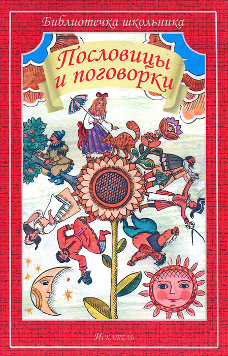 

Пословицы и поговорки
