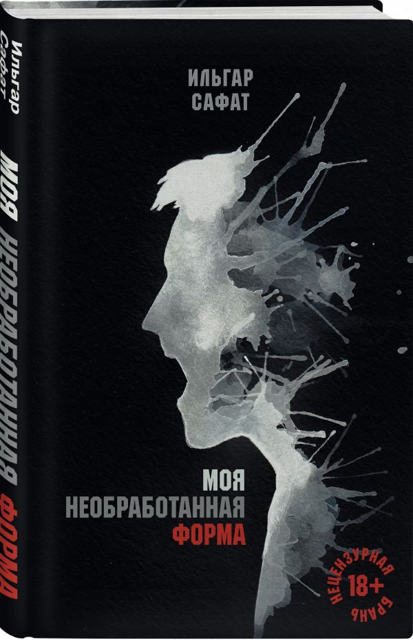Zakazat.ru: Моя необработанная форма. Сафат Ильгар