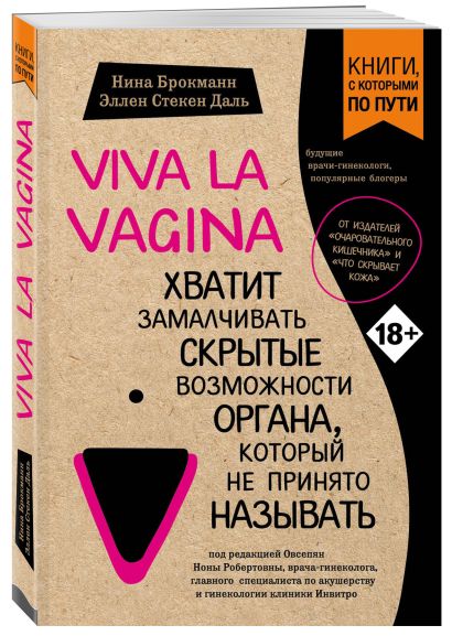 Viva la vagina. Хватит замалчивать скрытые возможности органа, который не принято называть - фото 1