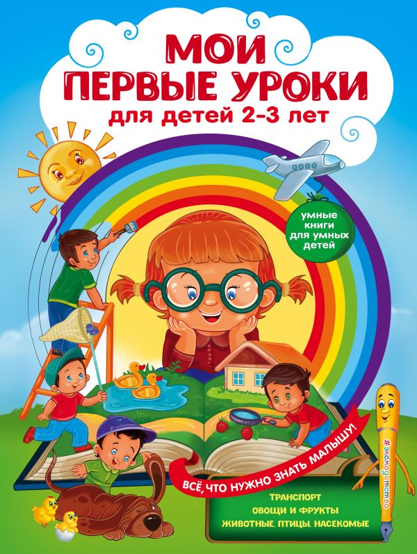 Мои первые уроки: для детей 2-3 лет. Сафонова Юлия Михайловна, Леонович Анастасия Георгиевна