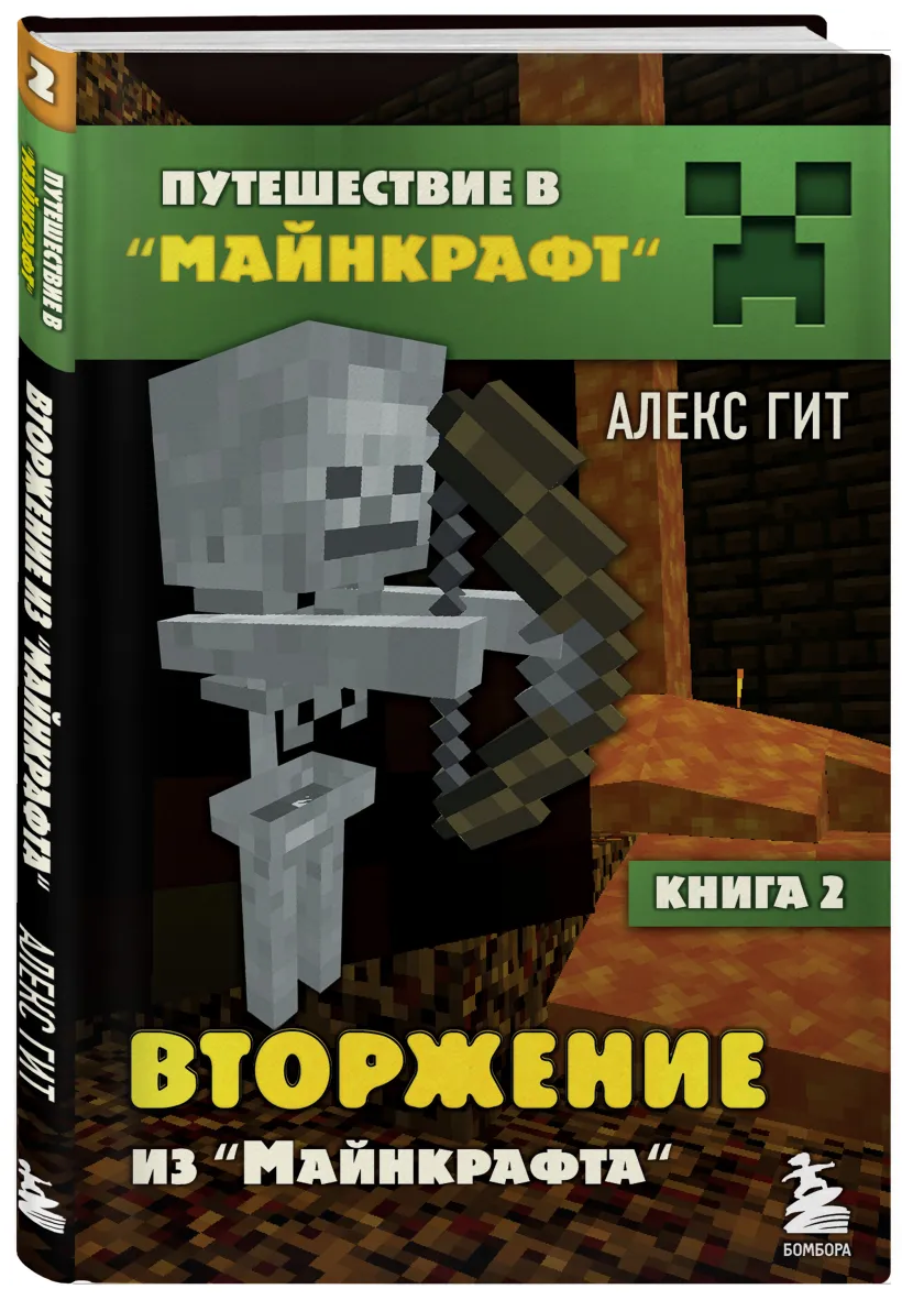 Путешествие в Майнкрафт. Книга 2. Вторжение из Майнкрафта (Алекс Гит) -  купить книгу или взять почитать в «Букберри», Кипр, Пафос, Лимассол,  Ларнака, Никосия. Магазин × Библиотека Bookberry CY