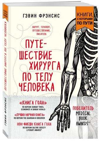 

Путешествие хирурга по телу человека