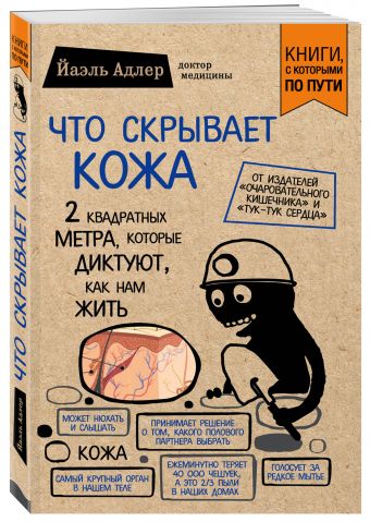 

Что скрывает кожа. 2 квадратных метра, которые диктуют, как нам жить