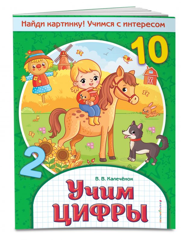 Zakazat.ru: Учим цифры. Калечёнок Вера Владимировна