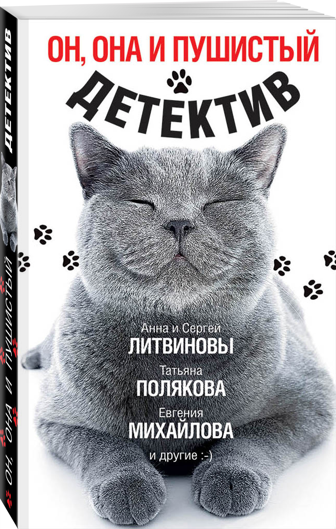 Литвиновы А. и С., Полякова Т., Михайлова Е. и др. Он, она и пушистый детектив Литвиновы А. и С., Полякова Т., Михайлова Е. и др. Он, она и пушистый детектив