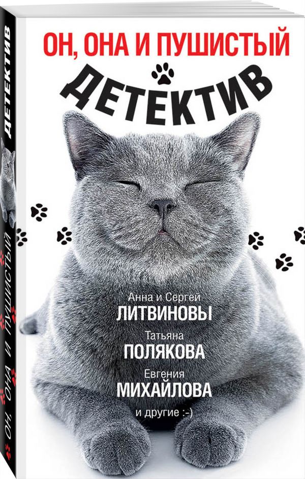 Zakazat.ru: Он, она и пушистый детектив. Литвинова Анна Витальевна