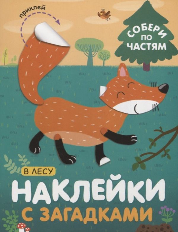 Zakazat.ru: Наклейки с загадками. Собери по частям. В лесу