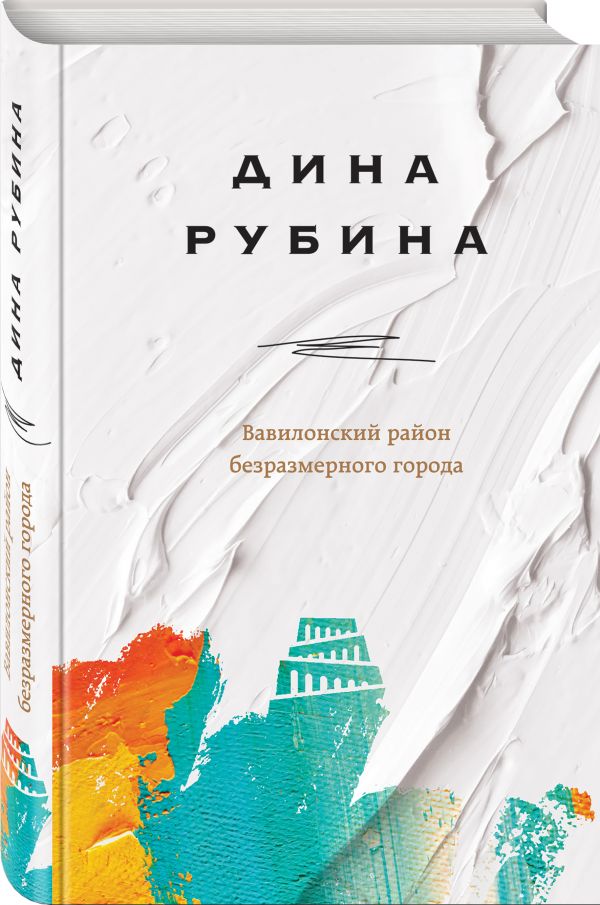 Zakazat.ru: Вавилонский район безразмерного города. Рубина Дина