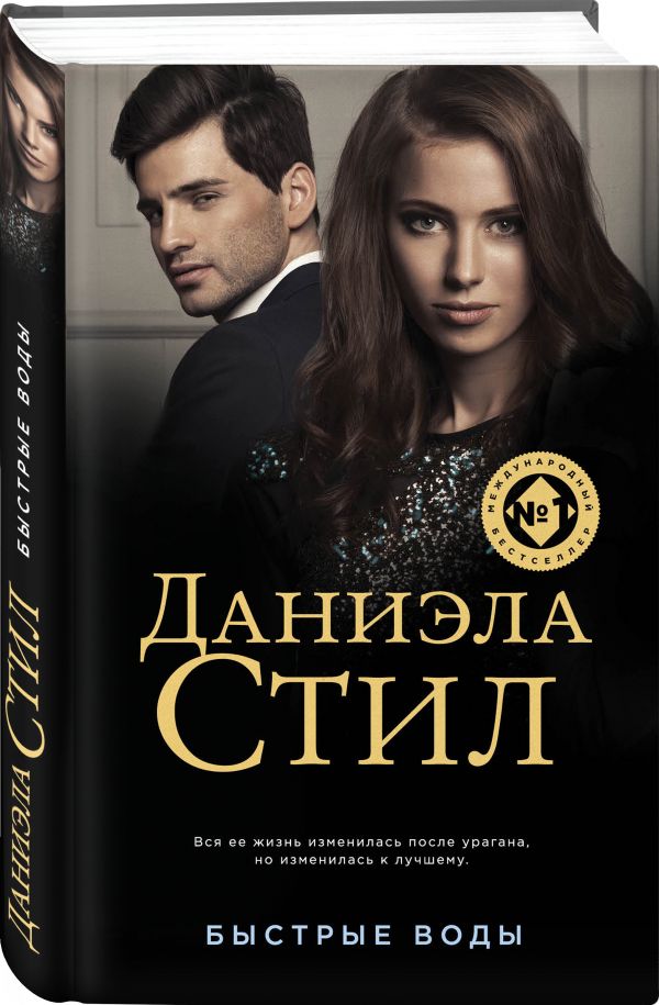 Zakazat.ru: Быстрые воды. Стил Даниэла