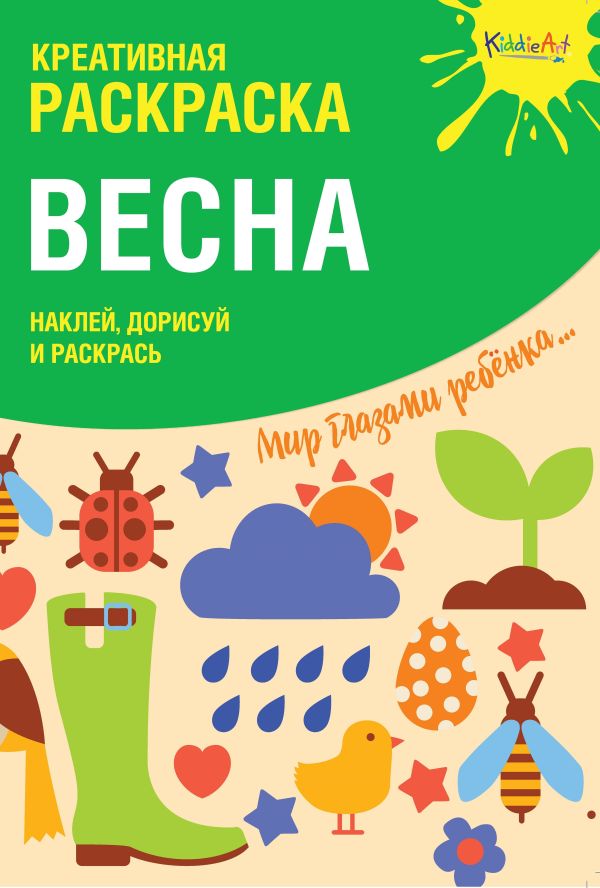 Zakazat.ru: Креативная раскраска с наклейками "Весна" (А4)