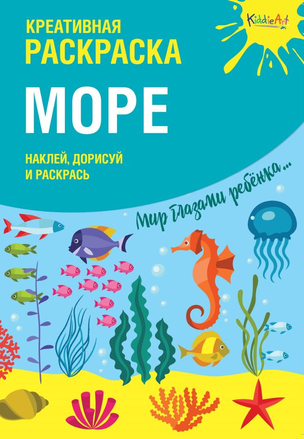 Zakazat.ru: Креативная раскраска с наклейками "Море" (А4)