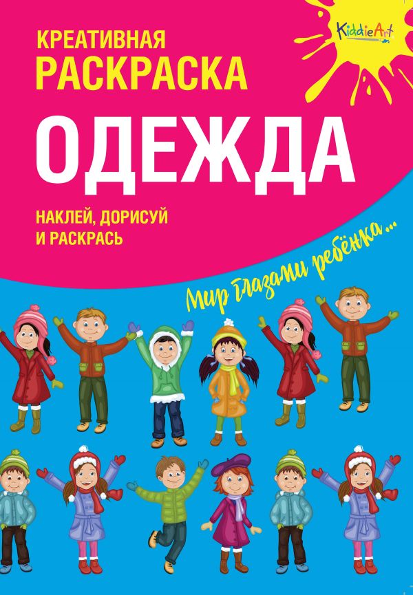 Zakazat.ru: Креативная раскраска с наклейками "Одежда" (А4)